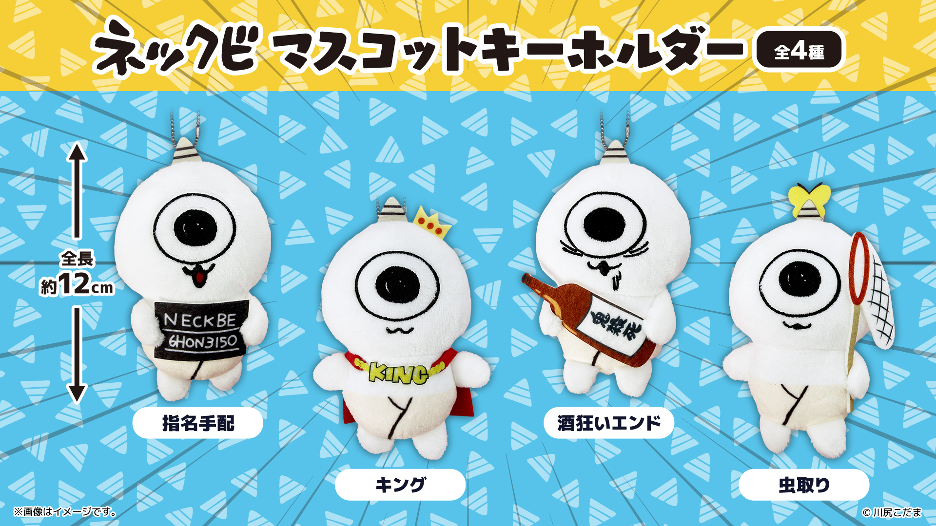 ネックビ マスコットキーホルダーのプライズ画像