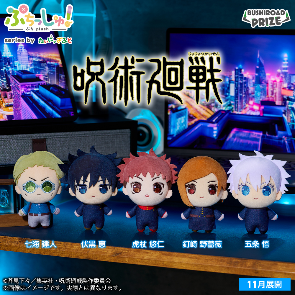 ぷちっしゅ！ 呪術廻戦 vol.1のプライズ画像