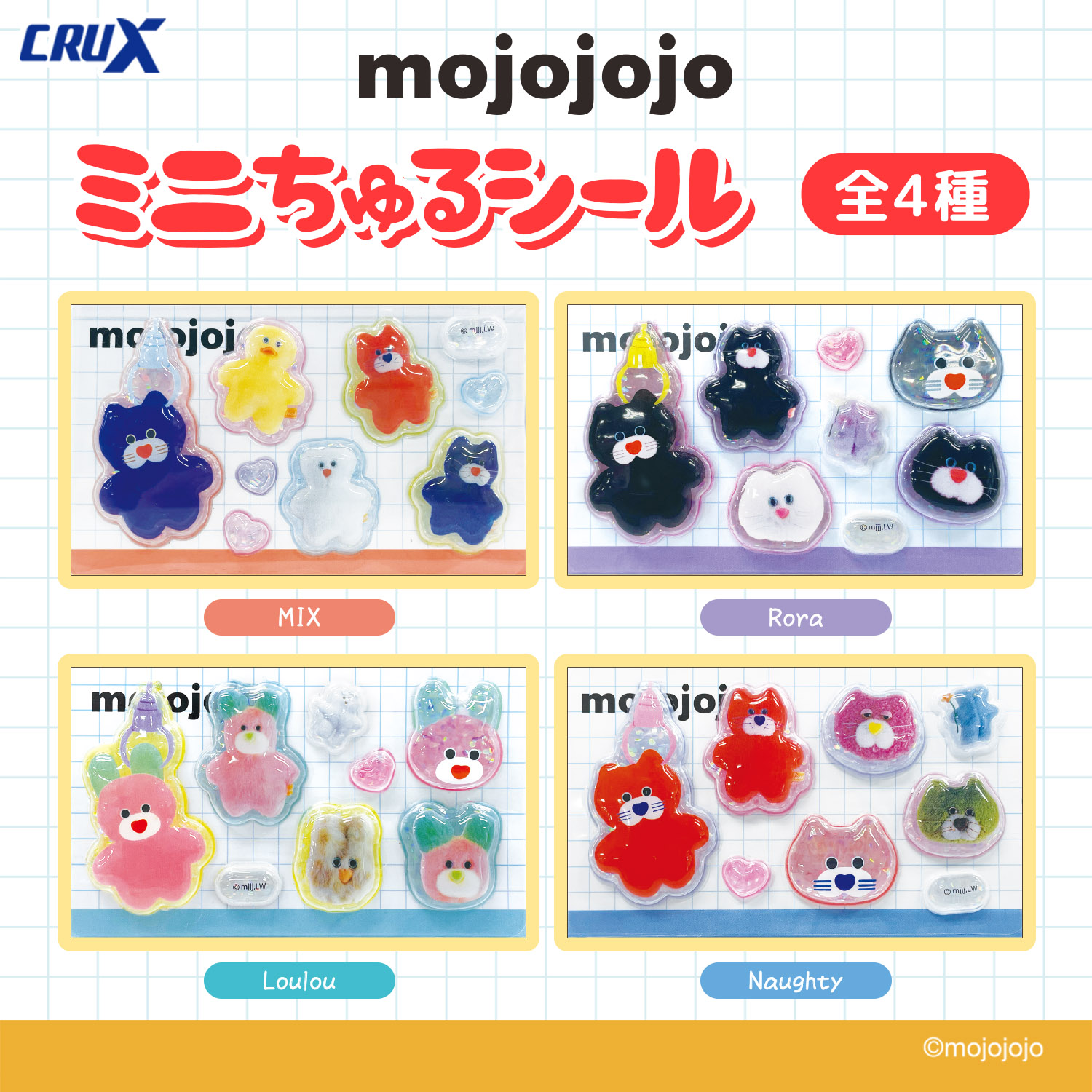 mojojojo ミニちゅるシール 第2弾