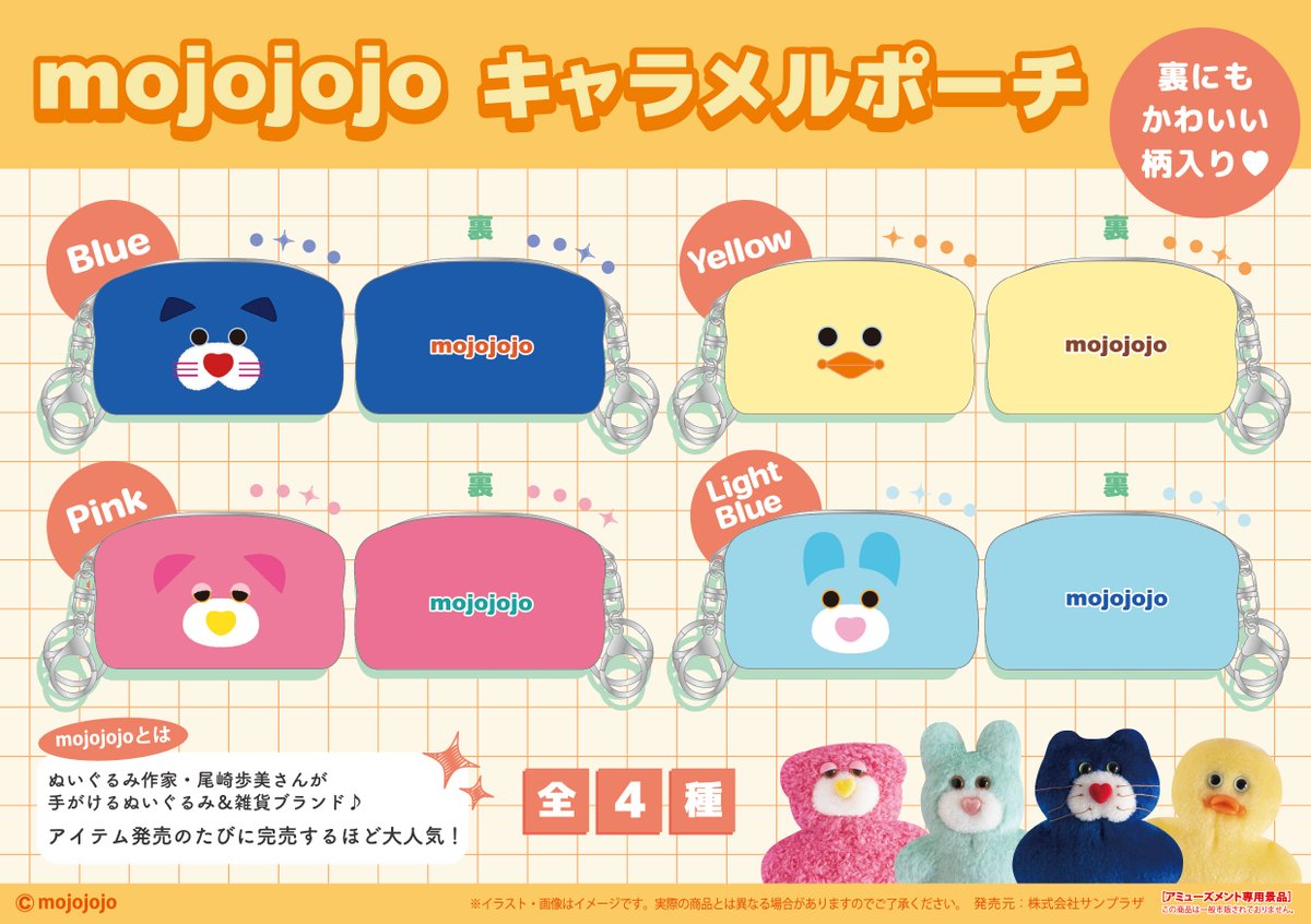 mojojojo キャラメルポーチ