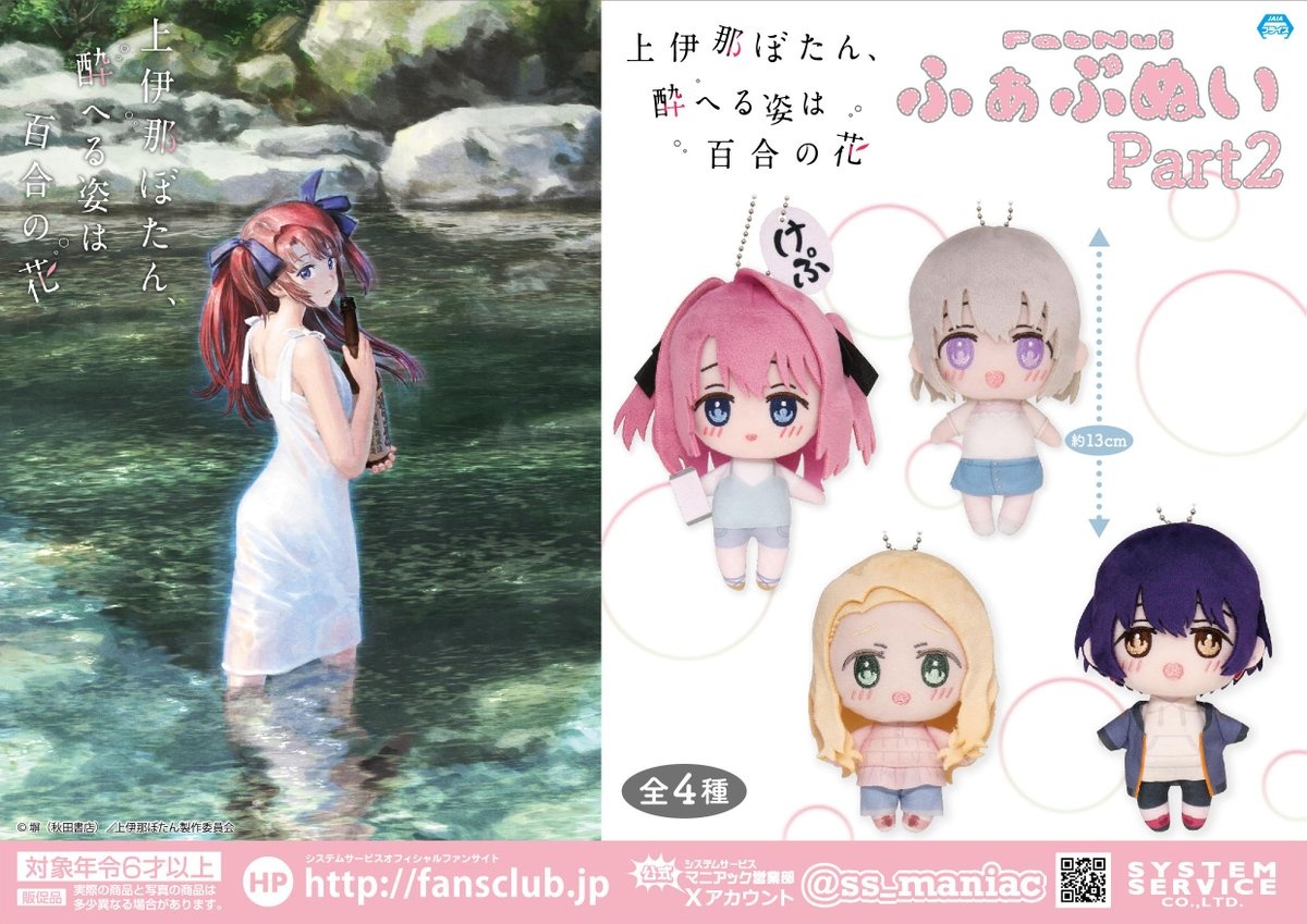 上伊那ぼたん】ふぁぶぬいPart2のオンクレ入荷まとめ！いつから？再販