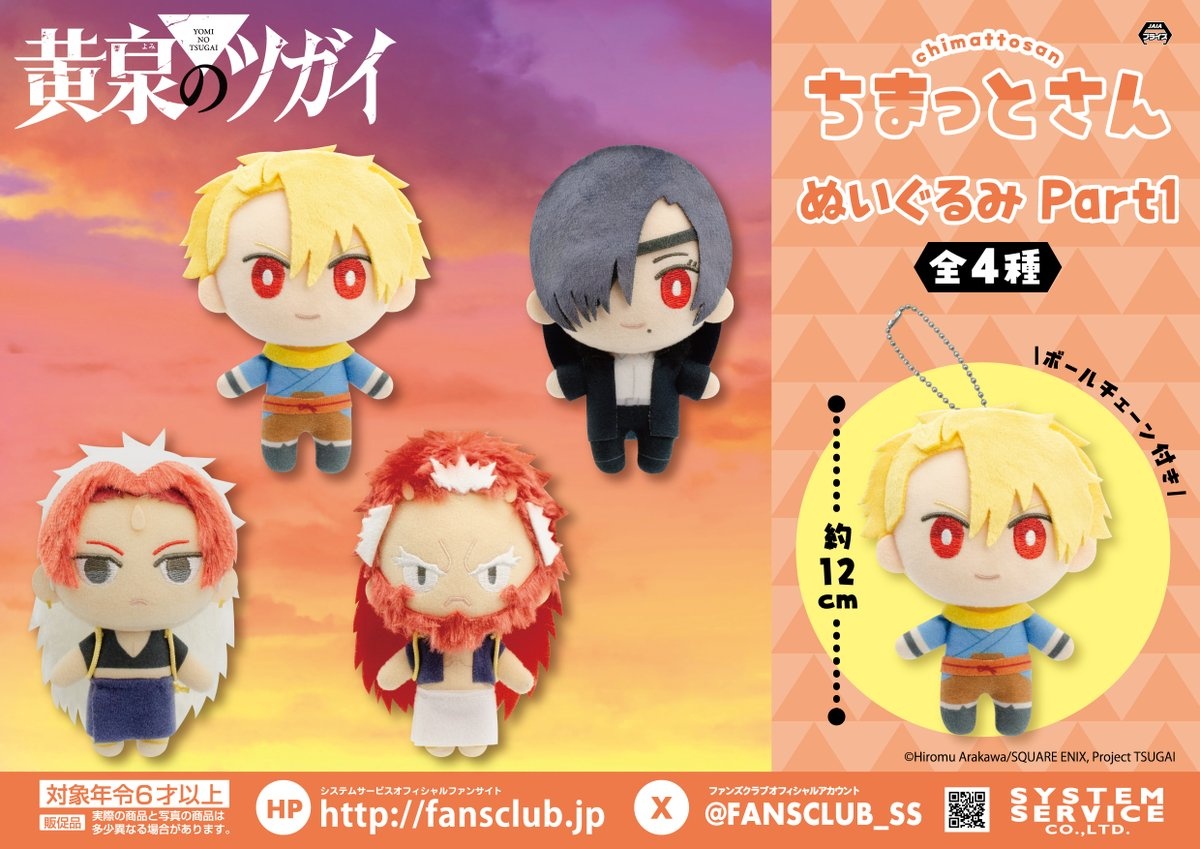 黄泉のツガイ】ちまっとさん ぬいぐるみ Part1のオンクレ入荷まとめ