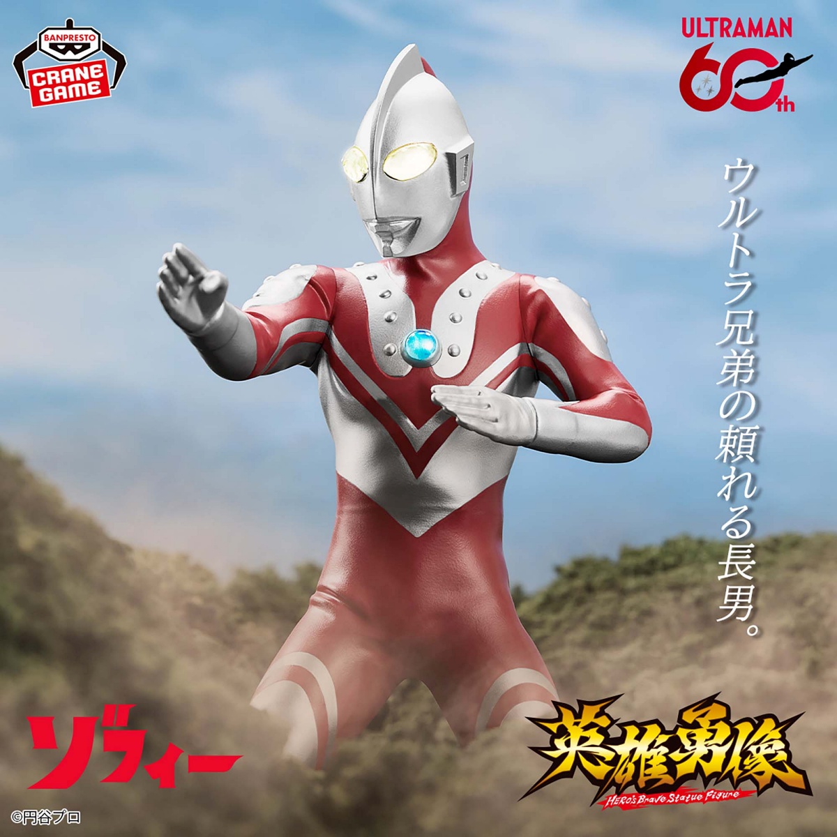 ウルトラマンシリーズ 英雄勇像 ゾフィーのプライズ画像