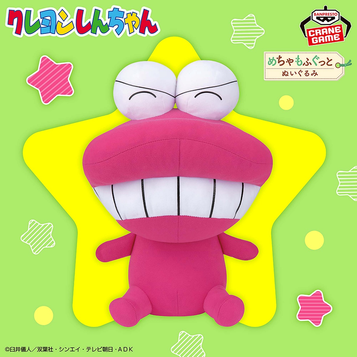 クレヨンしんちゃん めちゃもふぐっとぬいぐるみ～笑顔のワニ山参上！～のプライズ画像