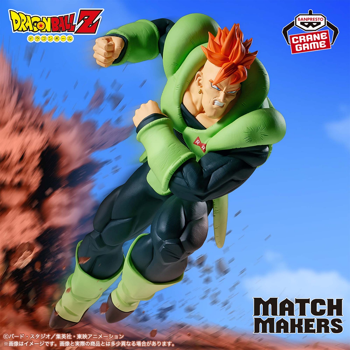 ドラゴンボールZ MATCH MAKERS 人造人間16号（VSセル）のプライズ画像