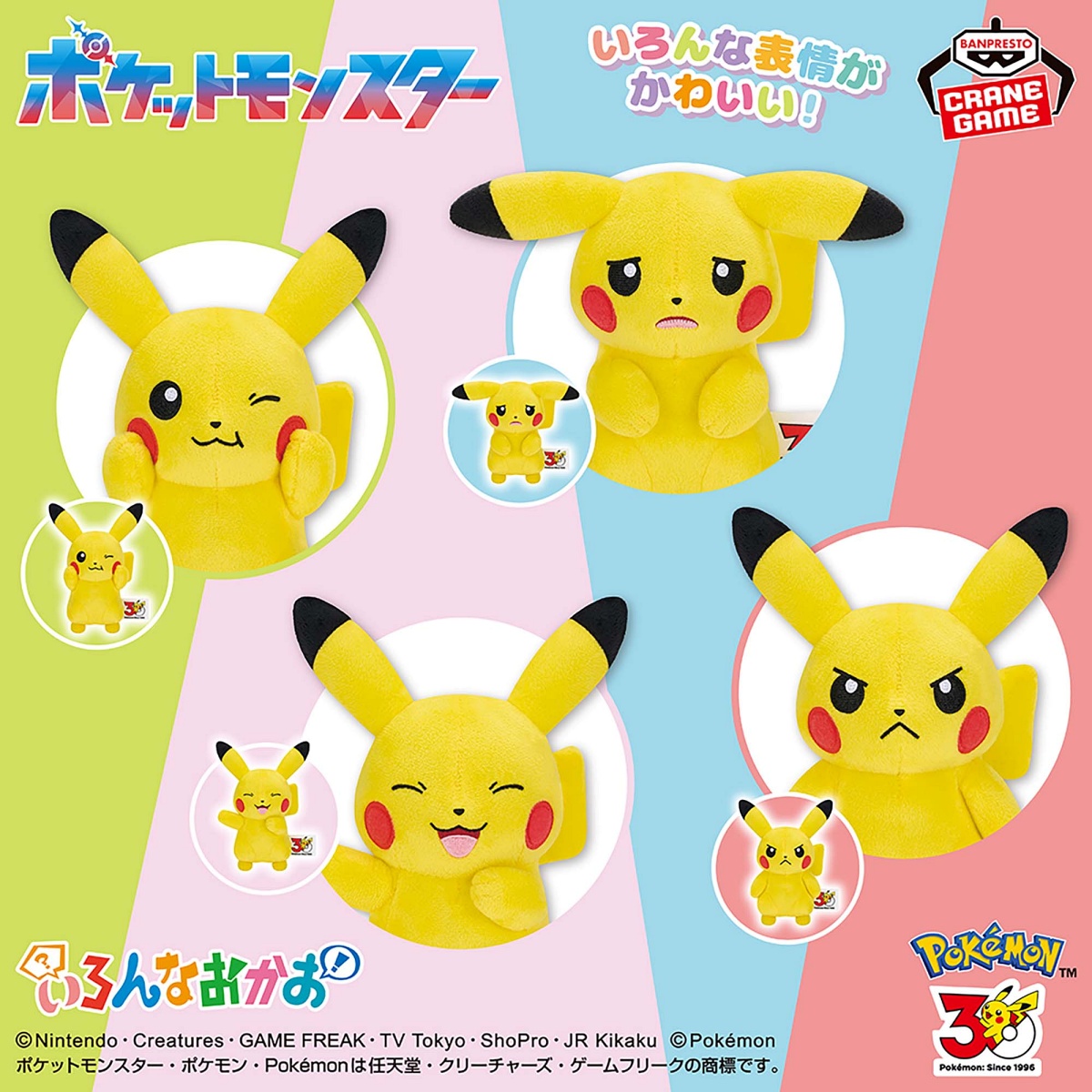 ポケットモンスター いろんなおかおぬいぐるみ～ピカチュウ～30th Anniversaryのプライズ画像
