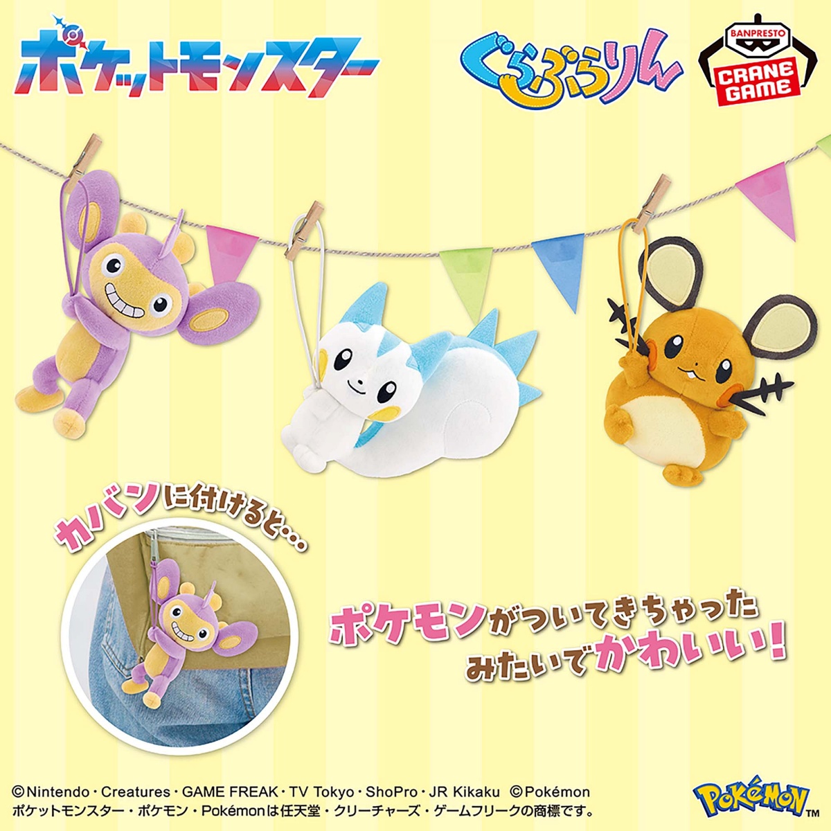 ポケットモンスター ぐらぶらりんぬいぐるみ～エイパム・パチリス・デデンネ～のプライズ画像