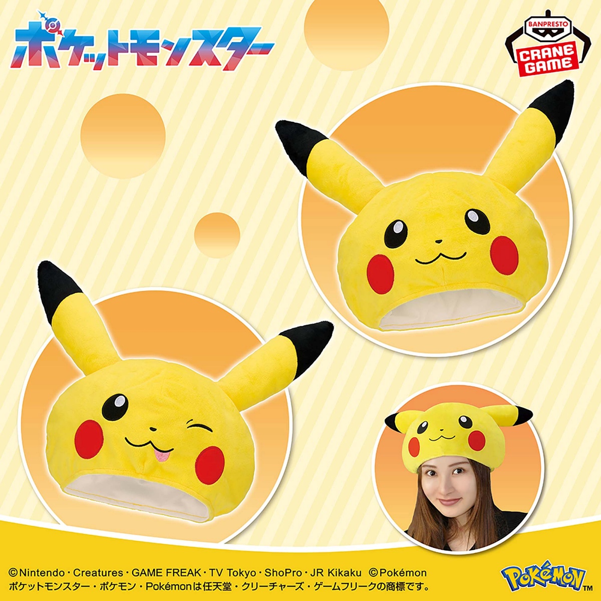 ポケットモンスター ぬいぐるみ帽子～ピカチュウ～vol.2のプライズ画像