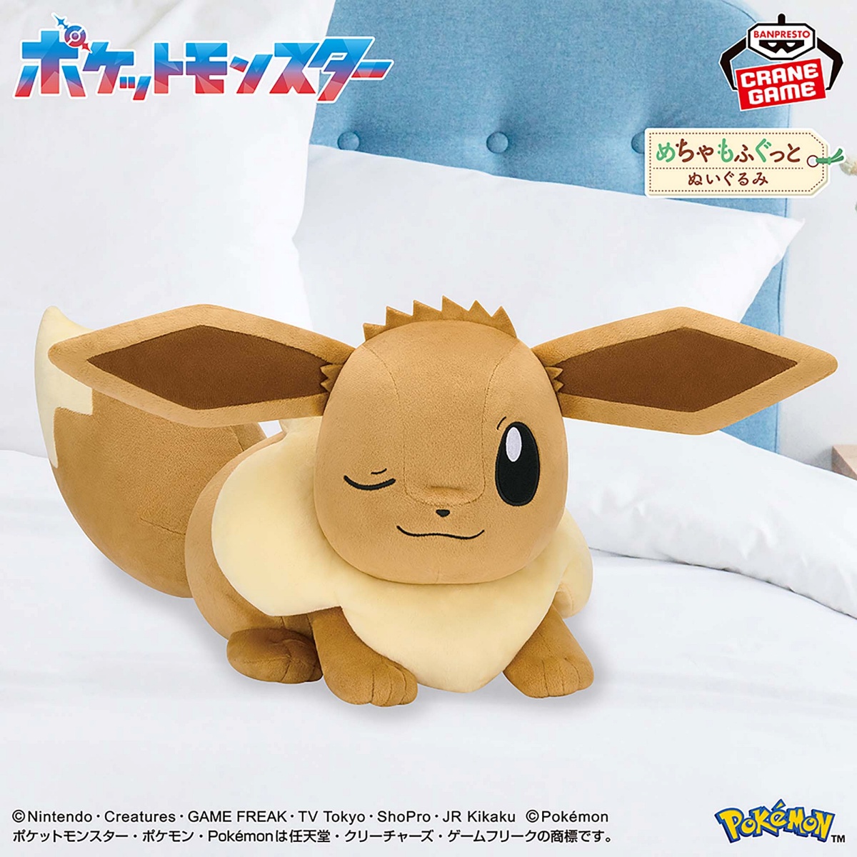 ポケットモンスター めちゃもふぐっとぬいぐるみ イーブイフレンズ～イーブイ～おひるねver.のプライズ画像