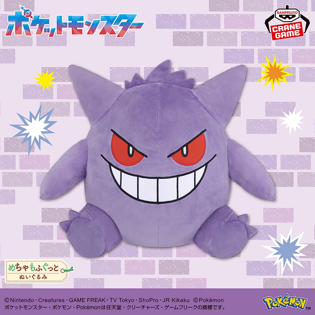 ポケットモンスター めちゃもふぐっとぬいぐるみ～ゲンガー～のプライズ画像