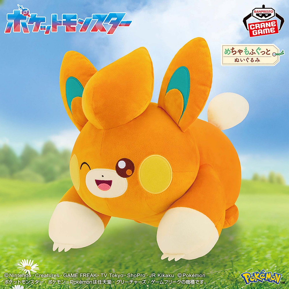 ポケットモンスター めちゃもふぐっとぬいぐるみ～パモ～ウィンクver.のプライズ画像