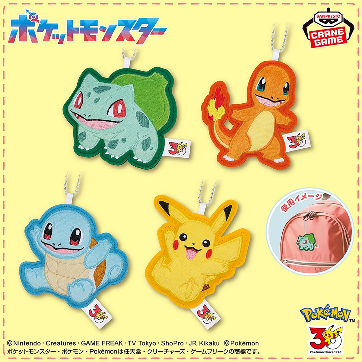 ポケットモンスター ワッペンチャーム～フシギダネ・ヒトカゲ・ゼニガメ・ピカチュウ～30th Anniversaryのプライズ画像