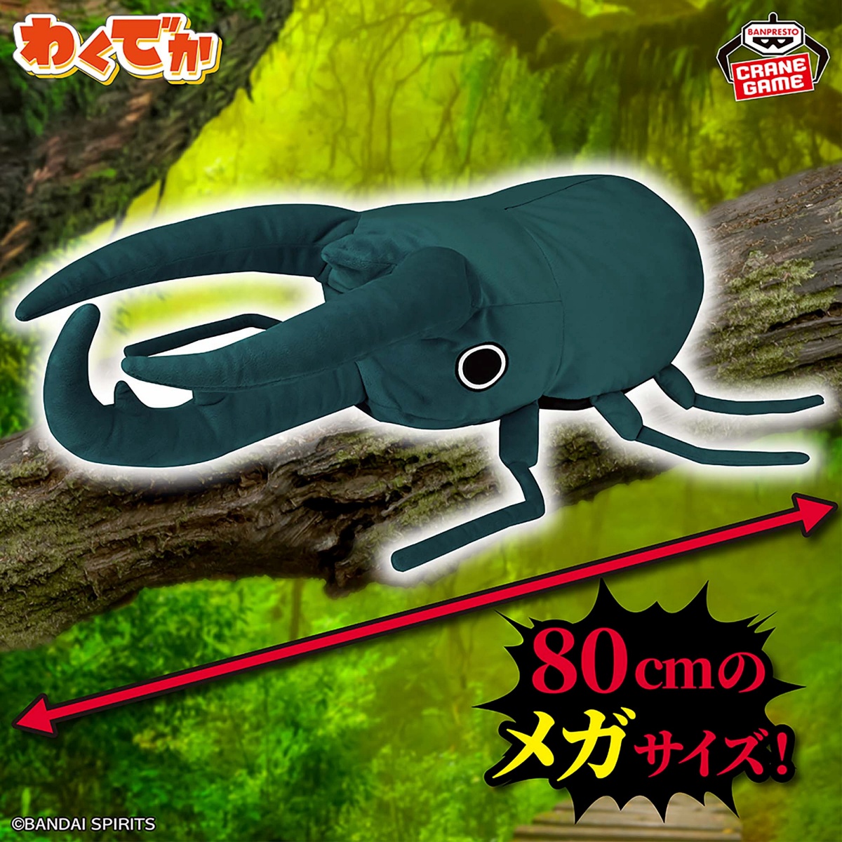 わくでかぬいぐるみ 珍獣捕獲シリーズ～コーカサスオオキスギカブト～のプライズ画像