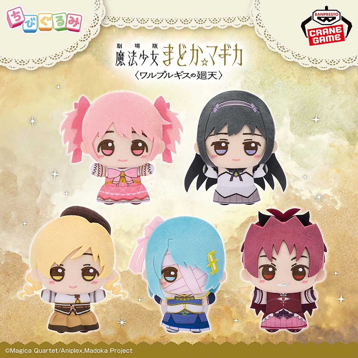 劇場版 魔法少女まどか☆マギカ〈ワルプルギスの廻天〉 ちびぐるみのプライズ画像