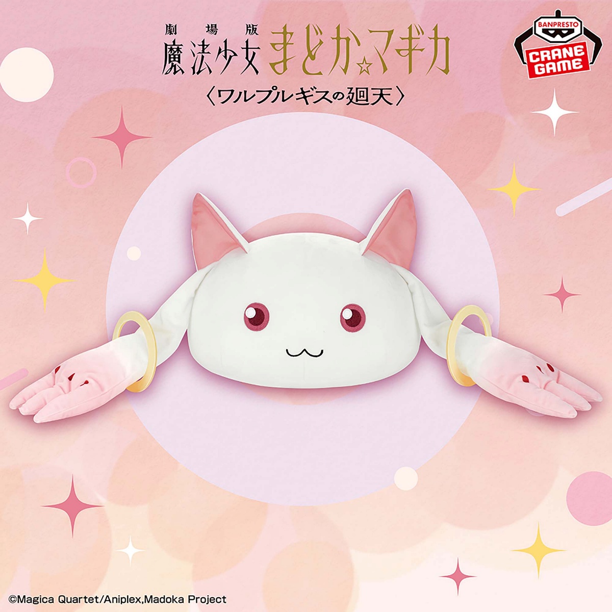 劇場版 魔法少女まどか☆マギカ〈ワルプルギスの廻天〉 ドーム型ぬいぐるみ～キュゥべえ～のプライズ画像