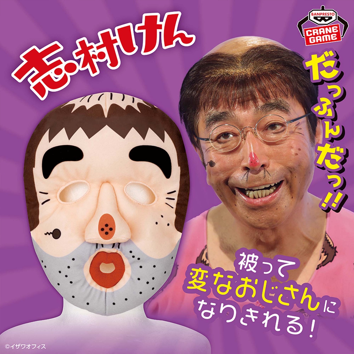志村けん 被れるぬいぐるみ～変なおじさん～のプライズ画像