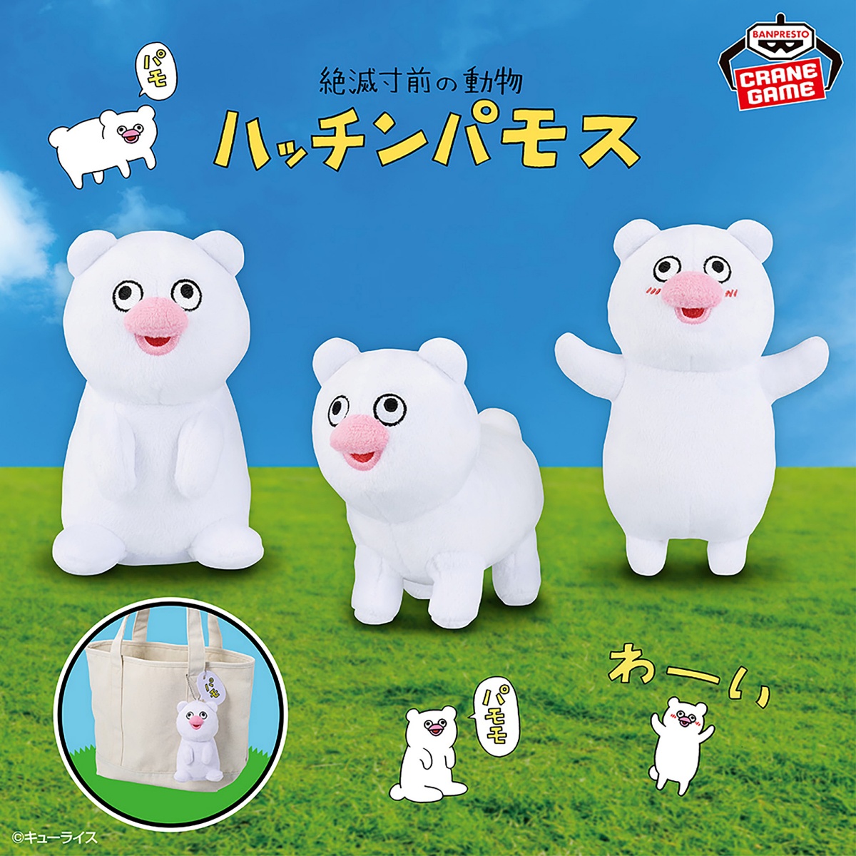 絶滅寸前の動物ハッチンパモス カバンに付けられるぬいぐるみのプライズ画像
