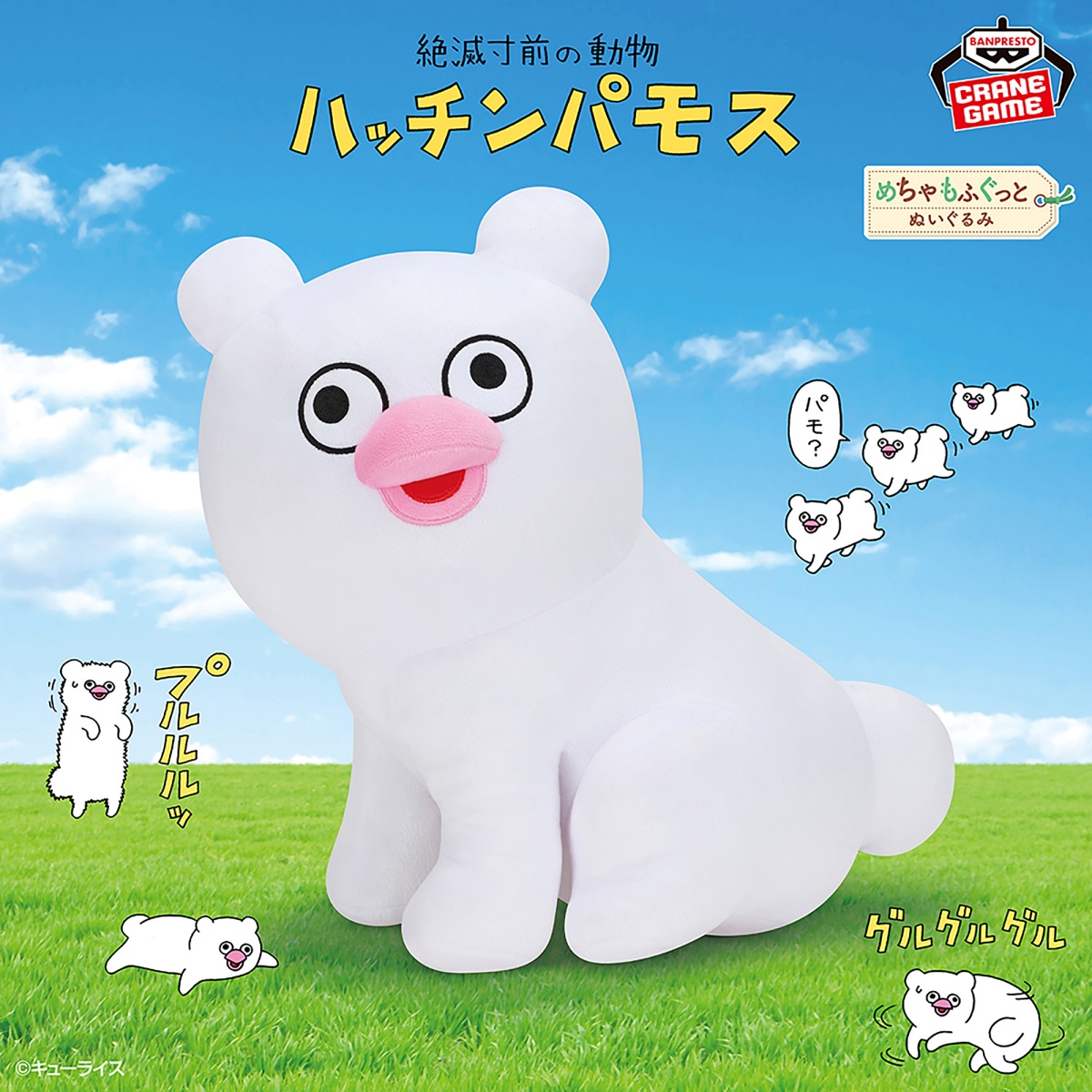 絶滅寸前の動物ハッチンパモス めちゃもふぐっとぬいぐるみのプライズ画像