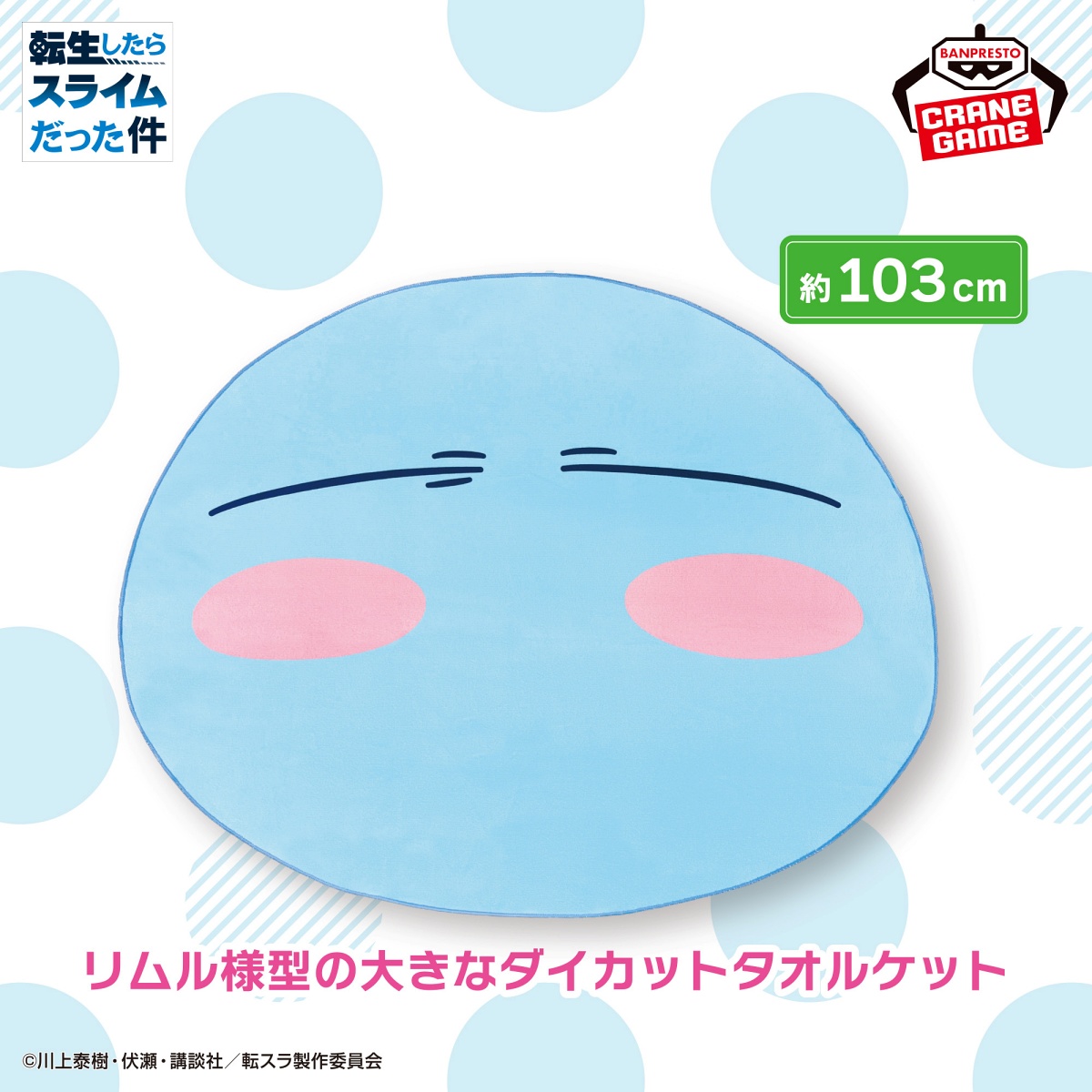 転生したらスライムだった件 ダイカットタオルケットのプライズ画像