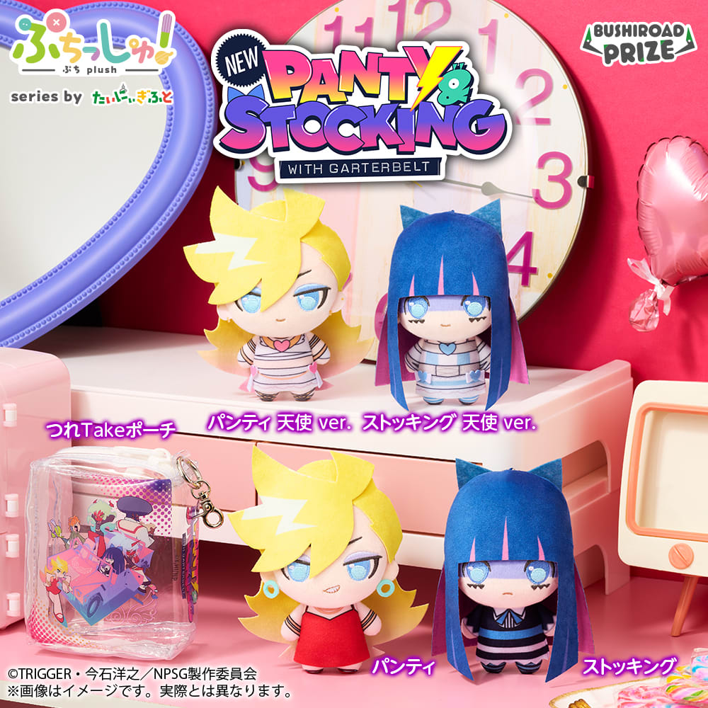 ぷちっしゅ！ New PANTY & STOCKING with GARTERBELT つれTakeポーチアソートのプライズ画像