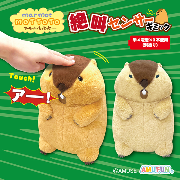 マーモットのもっとっと絶叫センサーギミックJBのプライズ画像