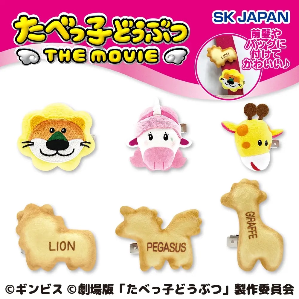 たべっ子どうぶつ THE MOVIE ぬいぐるみクリップ第1弾のプライズ画像