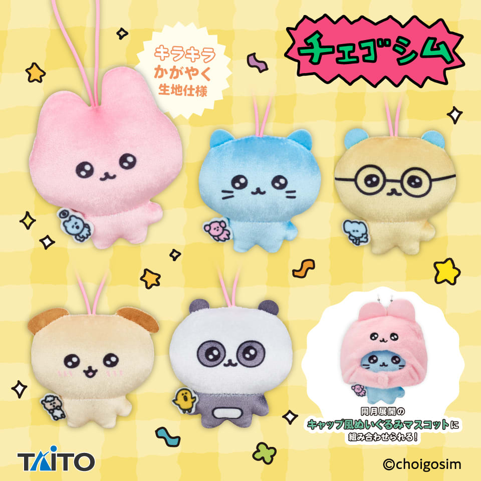 チェゴシム キラキラぬいぐるみマスコットのプライズ画像