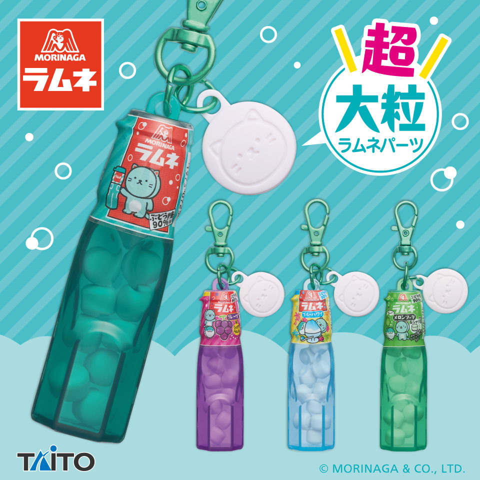 森永ラムネ 超大粒ラムネパーツ付きミニボトルキーホルダーのプライズ画像