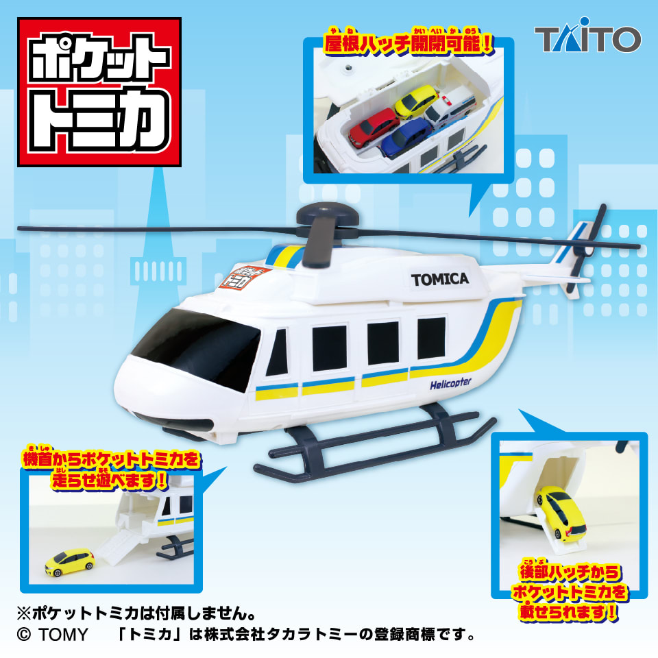ポケットトミカ ビッグシリーズ おかたづけヘリコプターのプライズ画像