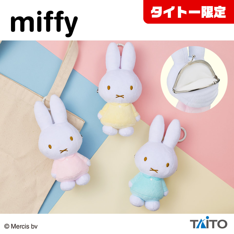 ミッフィー ぬいぐるみがま口ポーチのプライズ画像