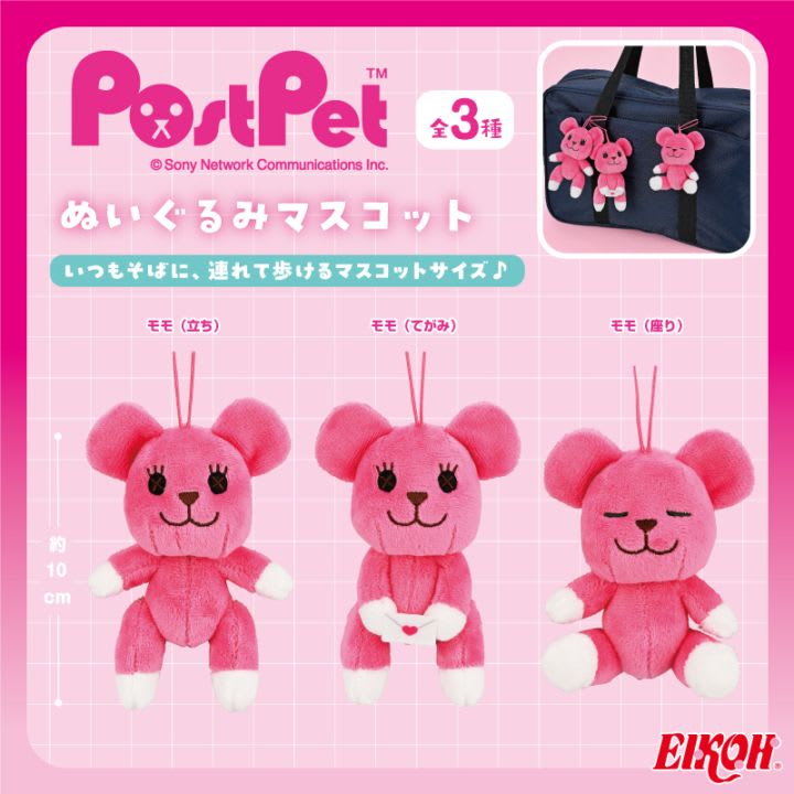 ポストペット ぬいぐるみマスコットのプライズ画像