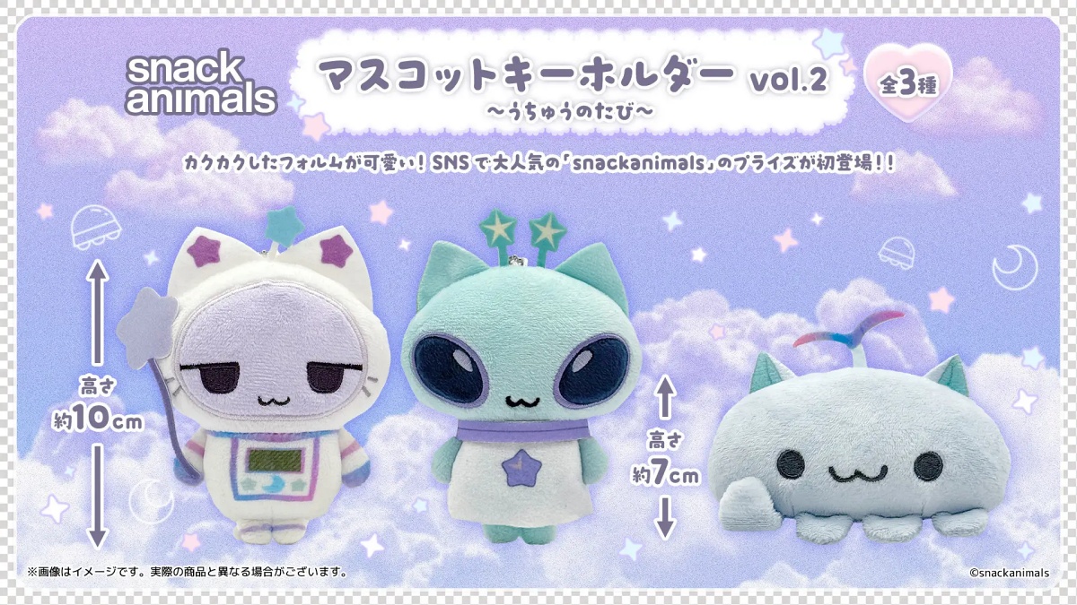 snackanimals マスコットキーホルダーvol.2〜うちゅうのたび〜のプライズ画像