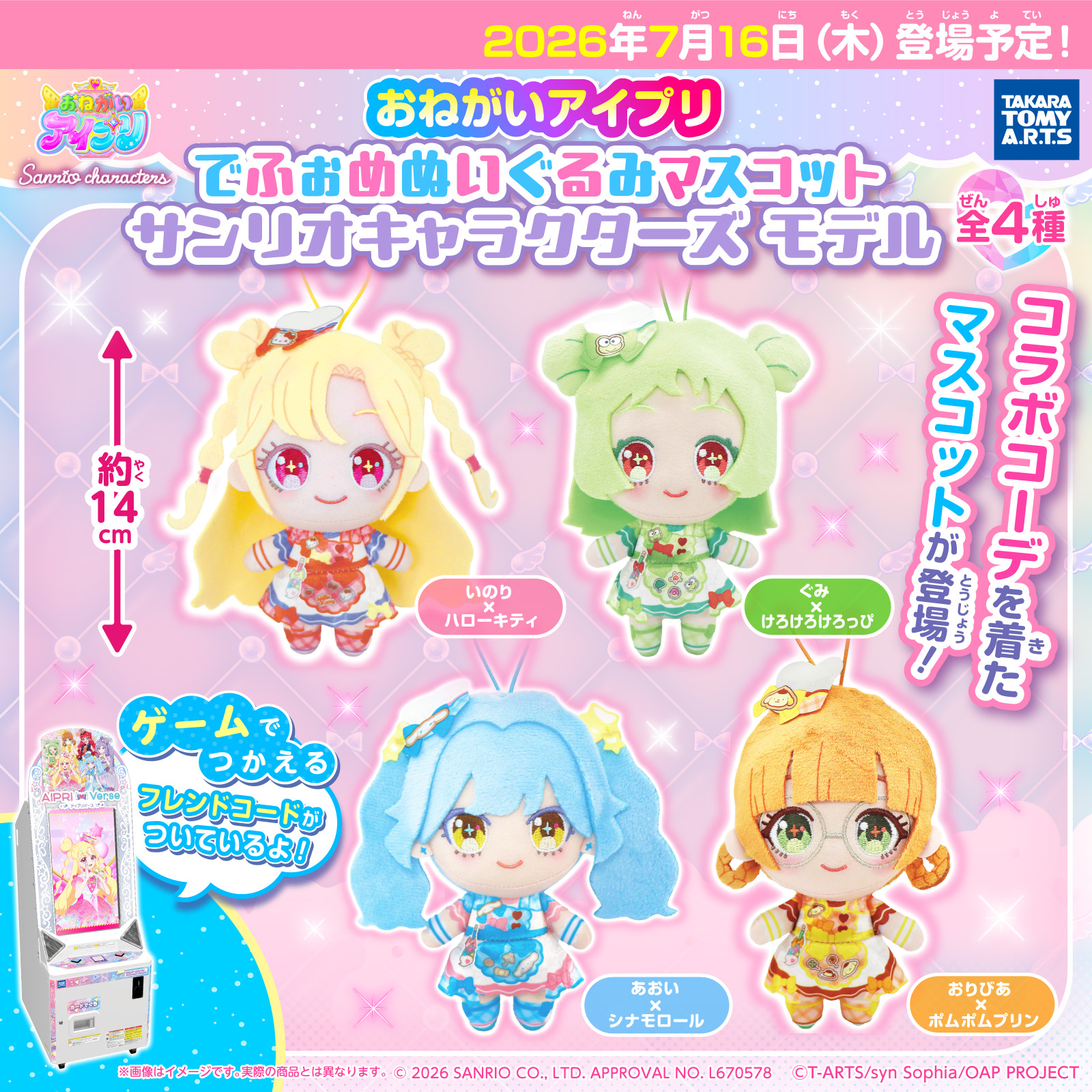 おねがいアイプリ でふぉめぬいぐるみマスコット サンリオキャラクターズ モデルのプライズ画像
