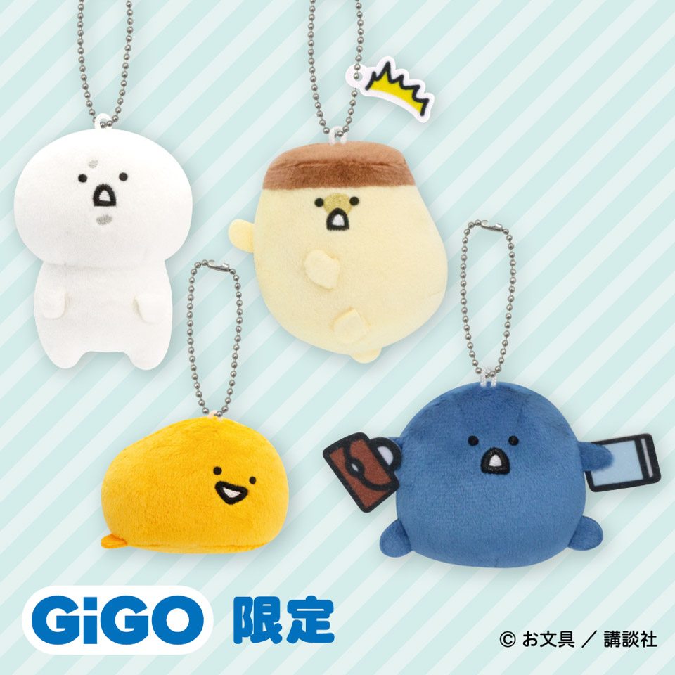 お文具といっしょ いろんなポーズマスコットキーチェーン～GiGO限定～のプライズ画像