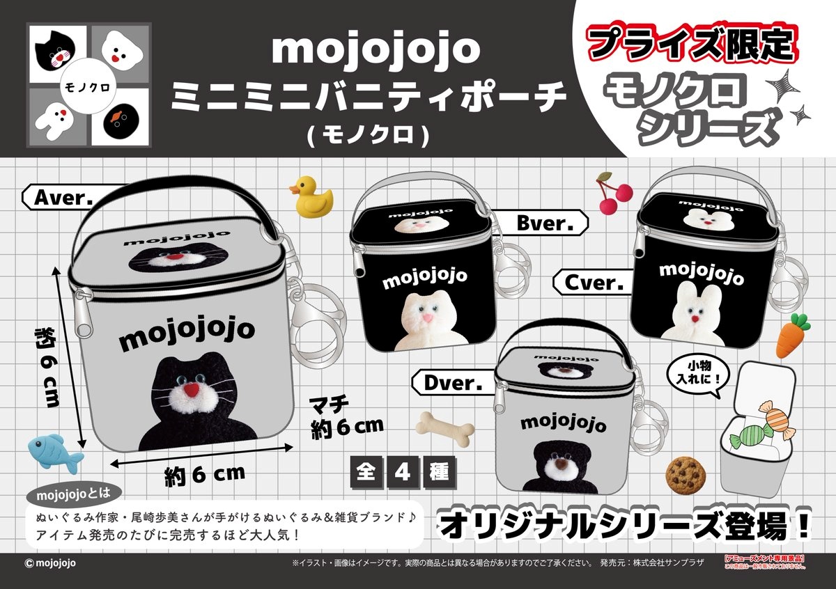 mojojojo ミニミニバニティポーチ(モノクロ)のプライズ画像
