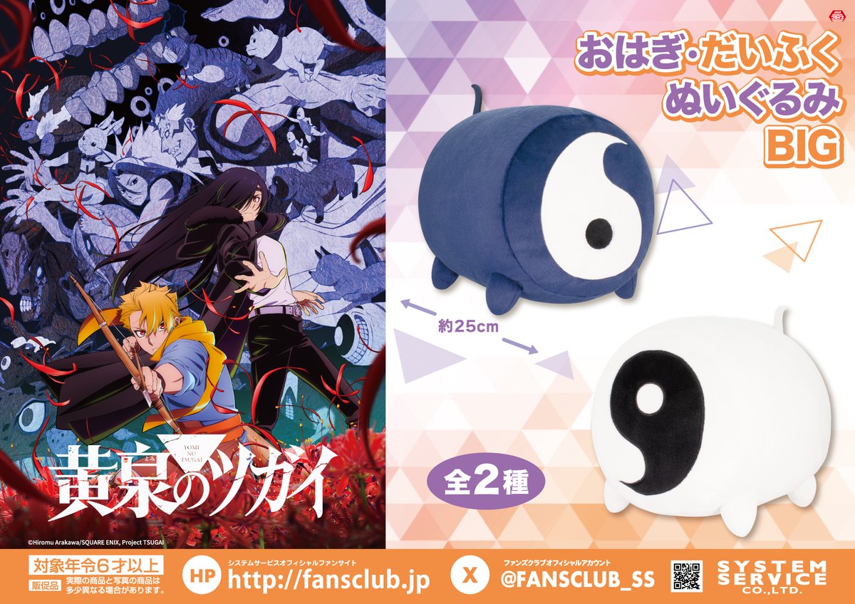 黄泉のツガイ】おはぎ・だいふく（陰陽）ぬいぐるみBIGのオンクレ入荷