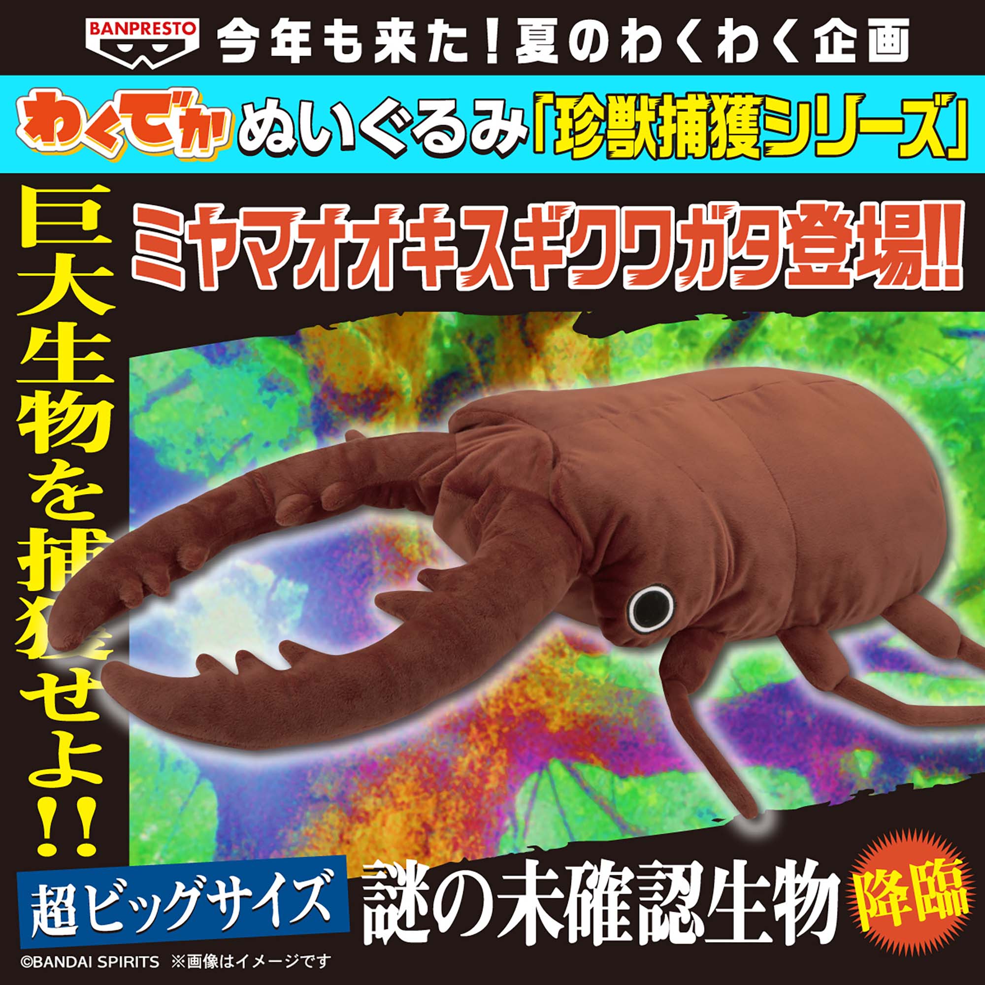 わくでかぬいぐるみ 珍獣捕獲シリーズ～ミヤマオオキスギクワガタ～のプライズ画像
