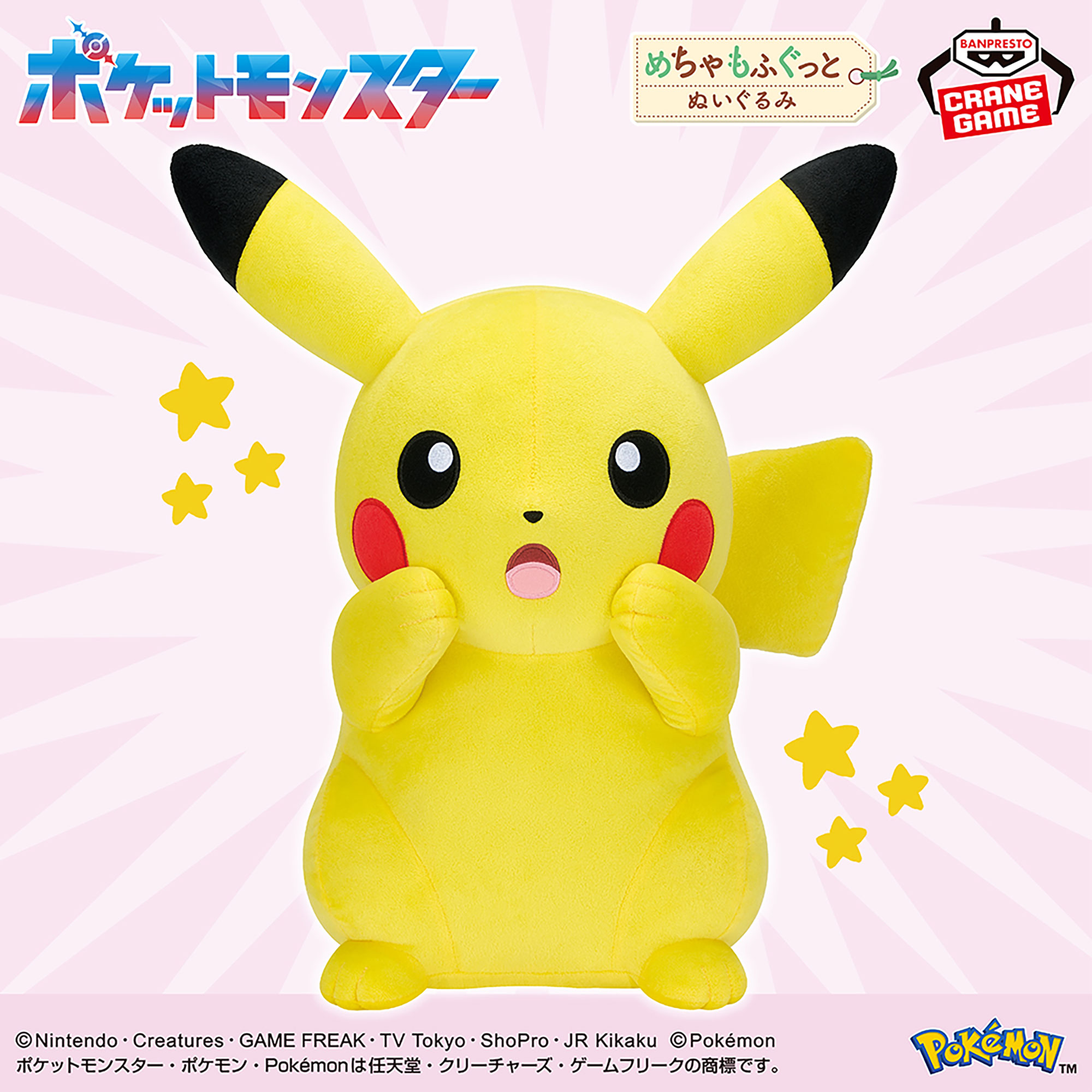 ポケットモンスター めちゃもふぐっとぬいぐるみ～ピカチュウ～びっくりver.のプライズ画像