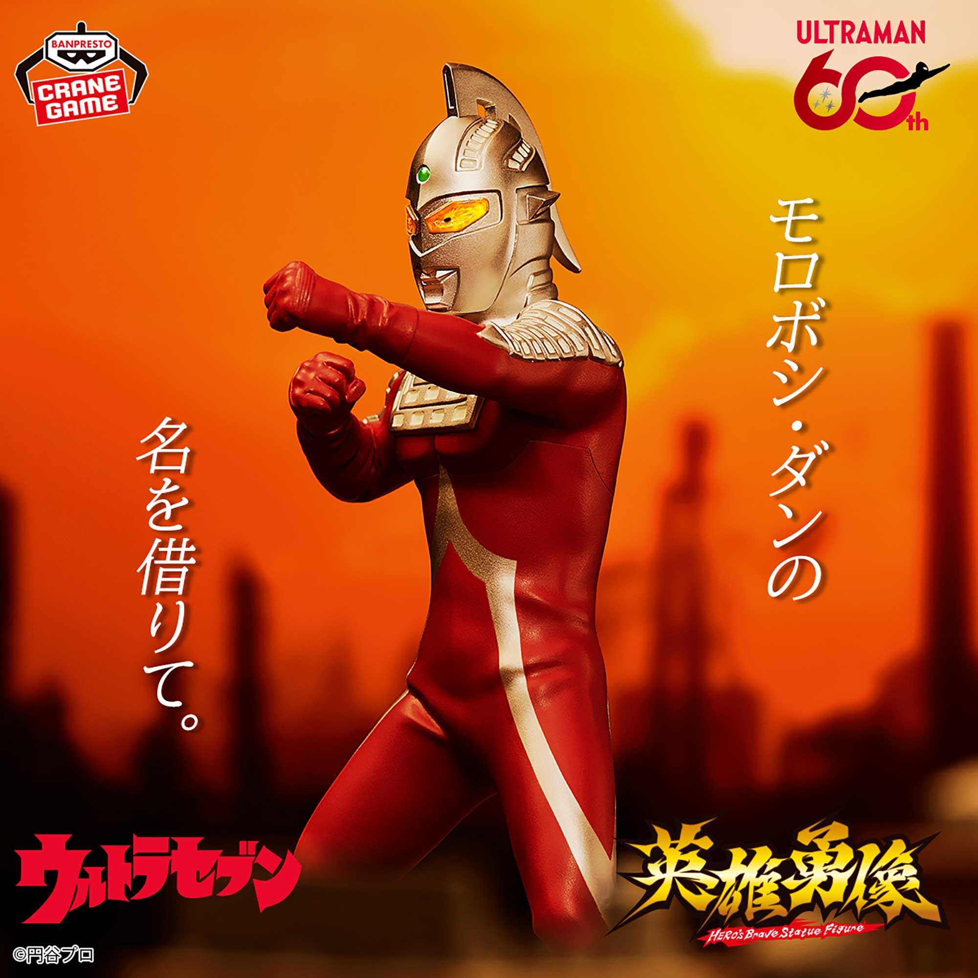 ウルトラセブン 英雄勇像 ウルトラセブンのプライズ画像