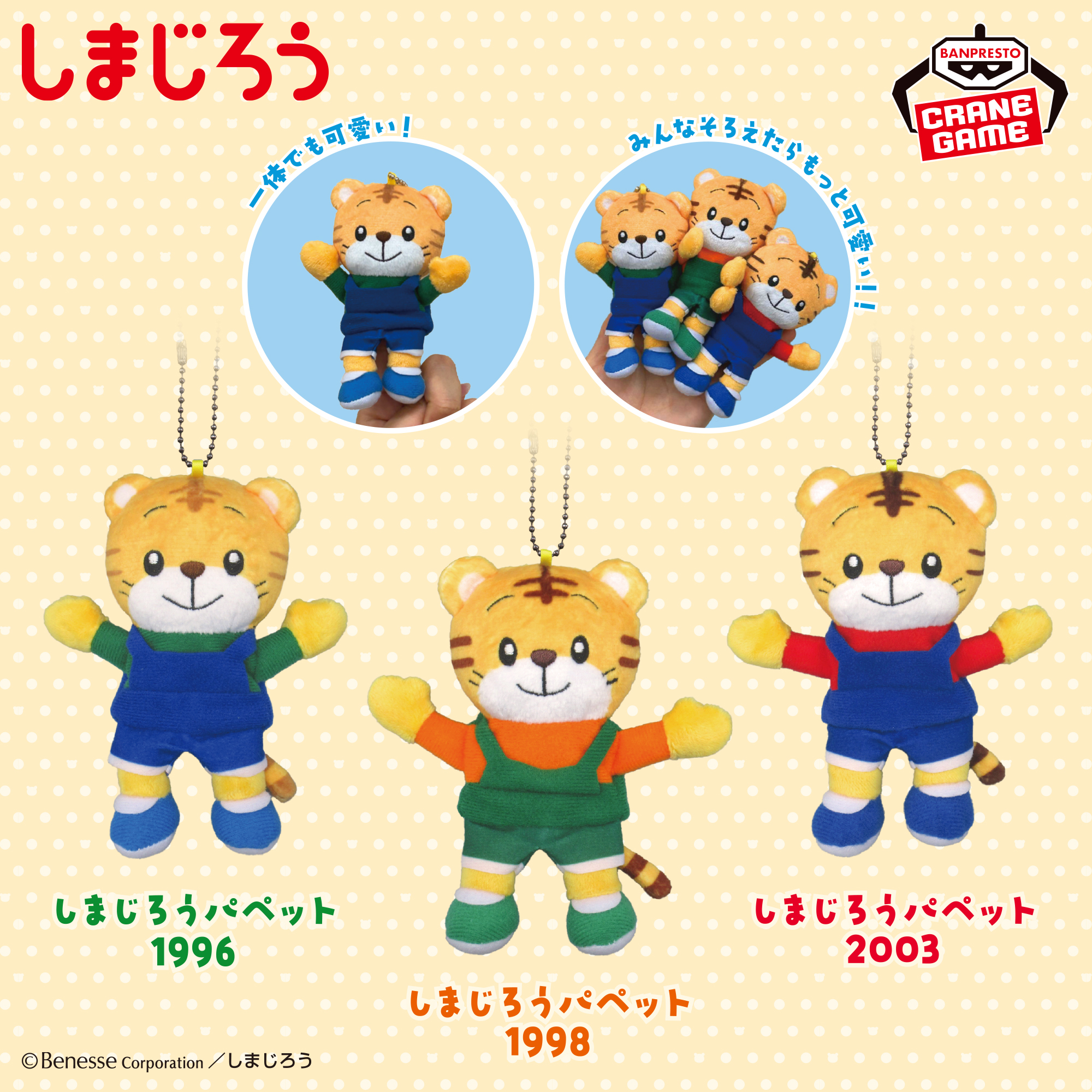 しまじろう フィンガーパペット～1996・1998・2003～のプライズ画像