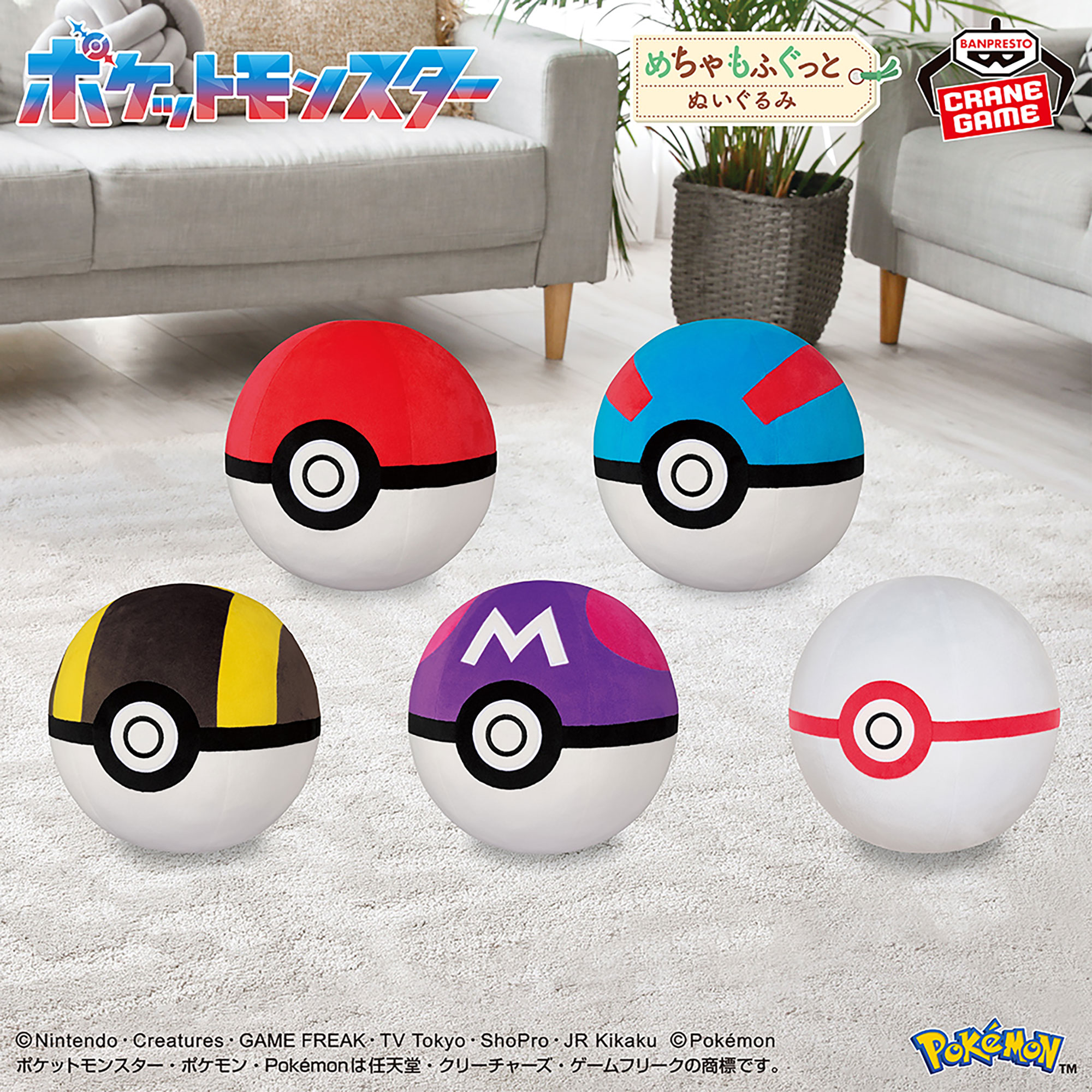 ポケットモンスター めちゃもふぐっとぬいぐるみ～モンスターボール・スーパーボール・ハイパーボール・マスターボール・プレミアボール～のプライズ画像