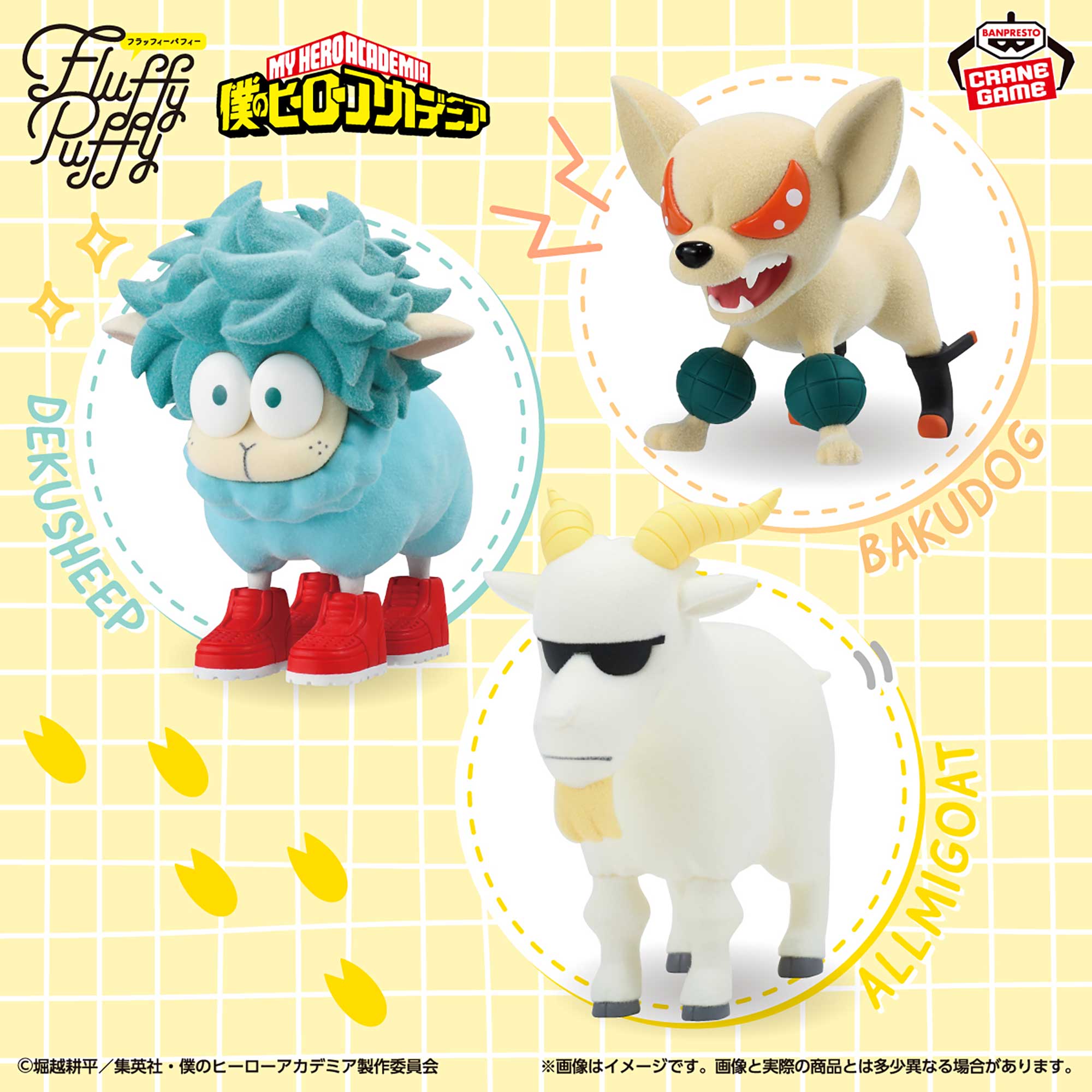 僕のヒーローアカデミア Fluffy Puffy～デクシープ＆バクドッグ＆オールマイゴート～のプライズ画像
