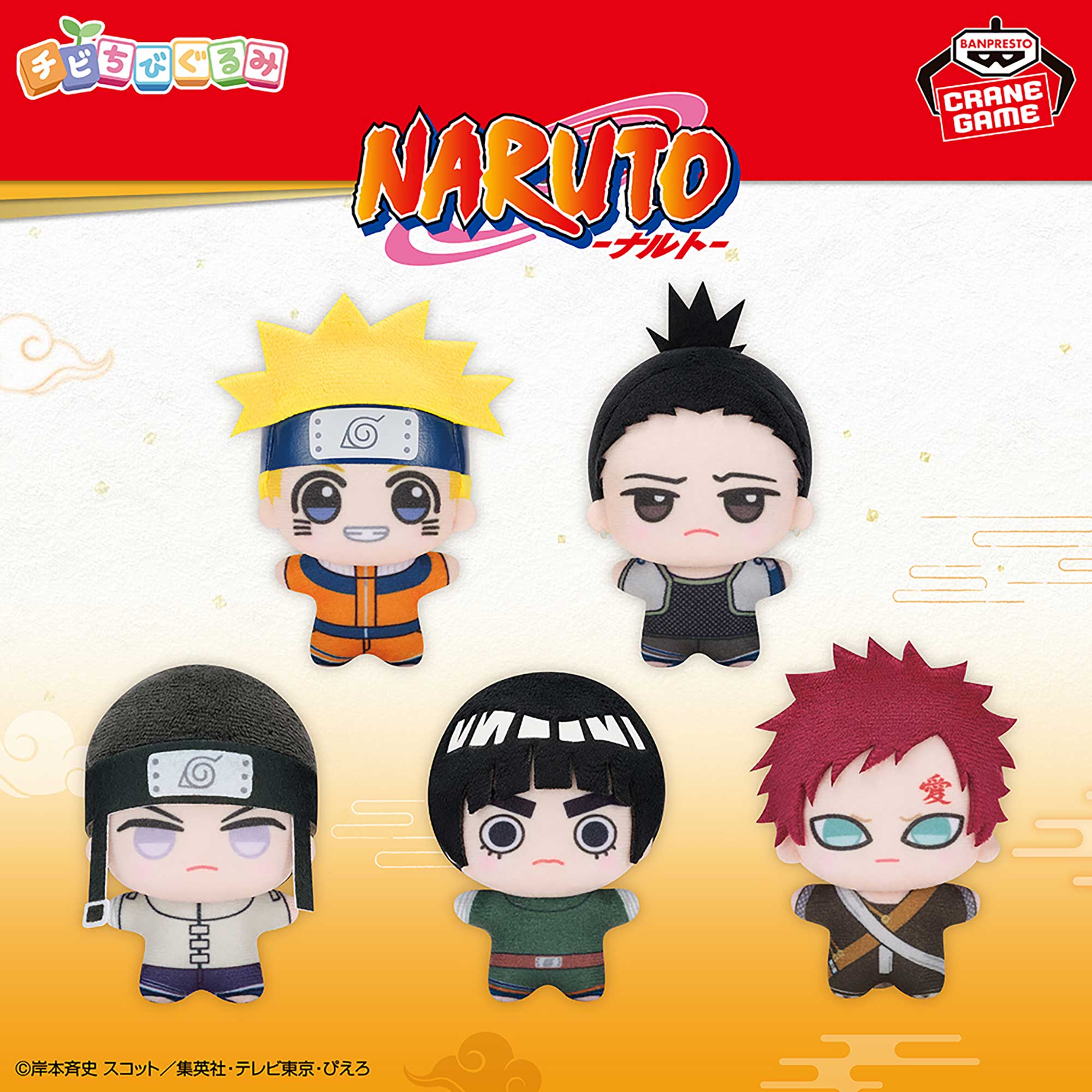 NARUTO-ナルト- チビちびぐるみ〜GiGOグループのお店限定〜のプライズ画像