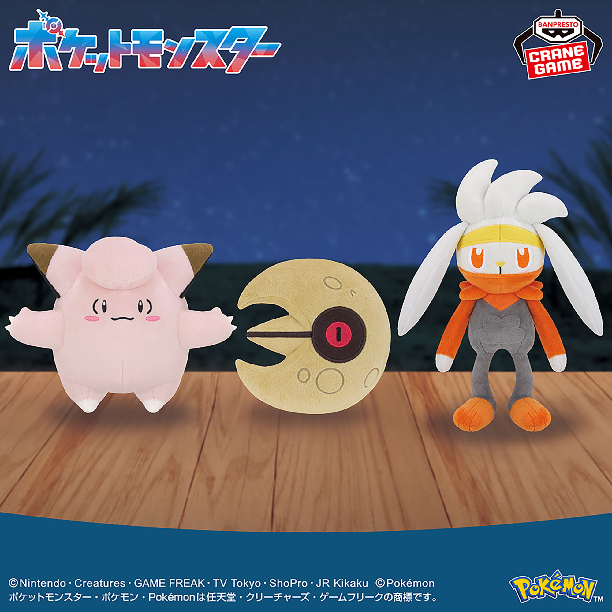ポケットモンスター ぬいぐるみ～ピッピ・ルナトーン・ラビフット～のプライズ画像