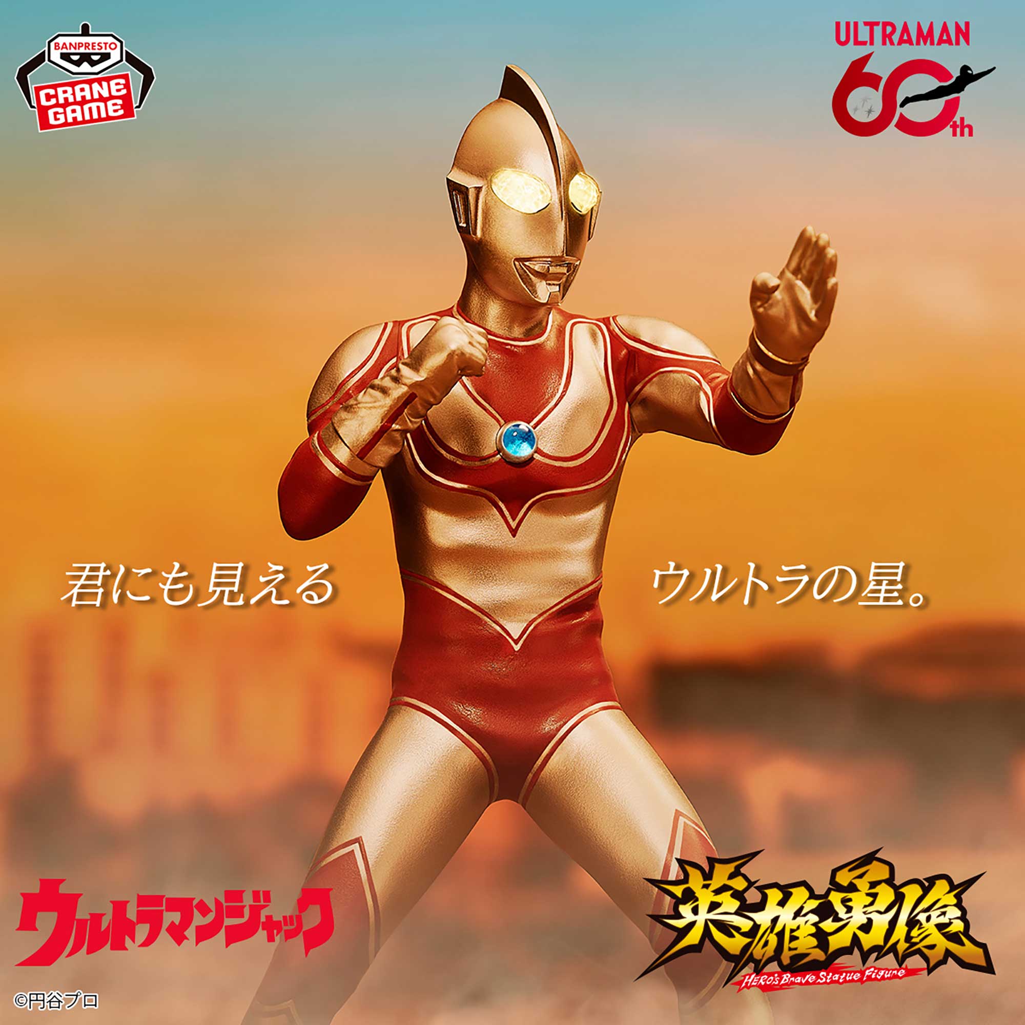 帰ってきたウルトラマン 英雄勇像 ウルトラマンジャックのプライズ画像