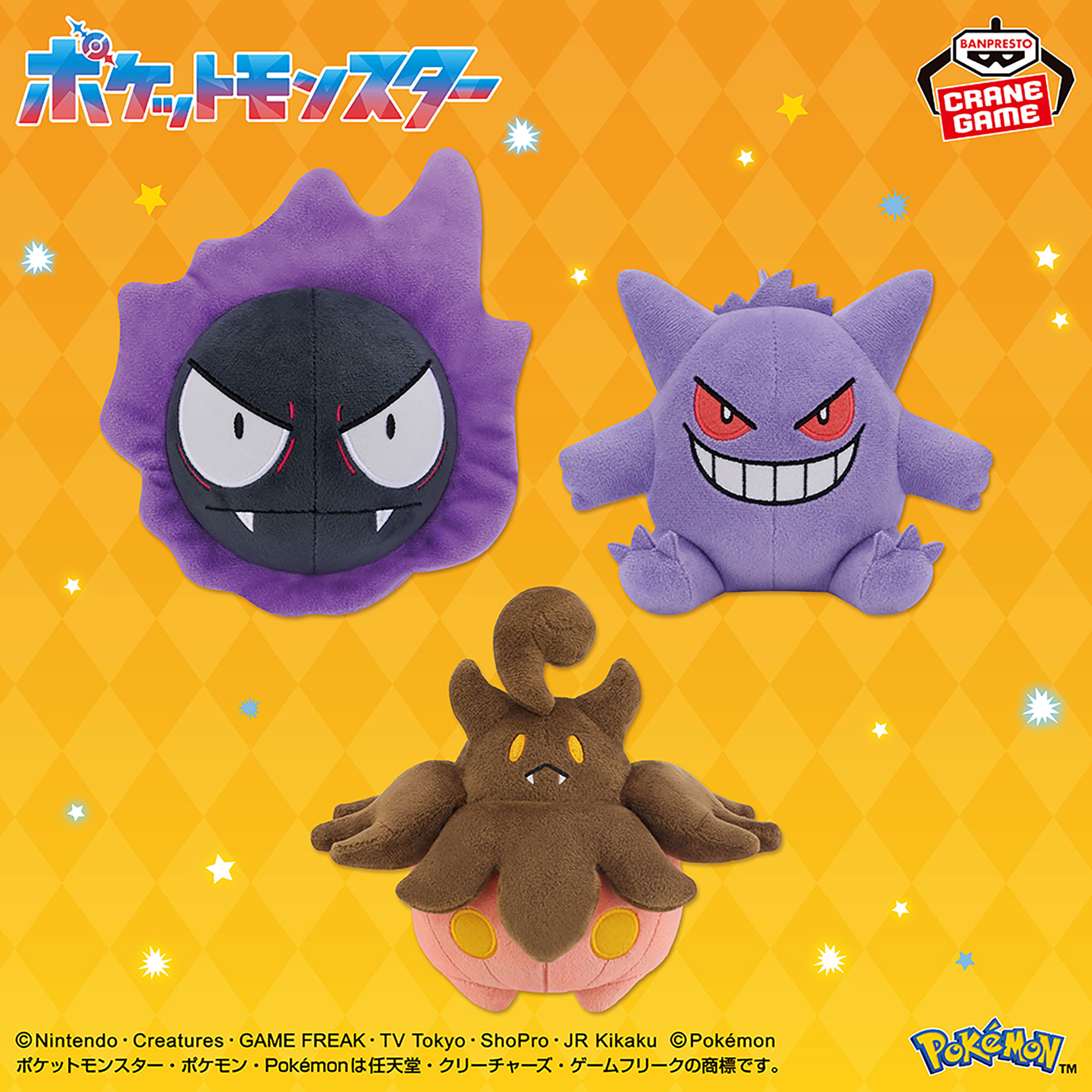 ポケットモンスター ぬいぐるみ～ゴース・ゲンガー・バケッチャ～のプライズ画像