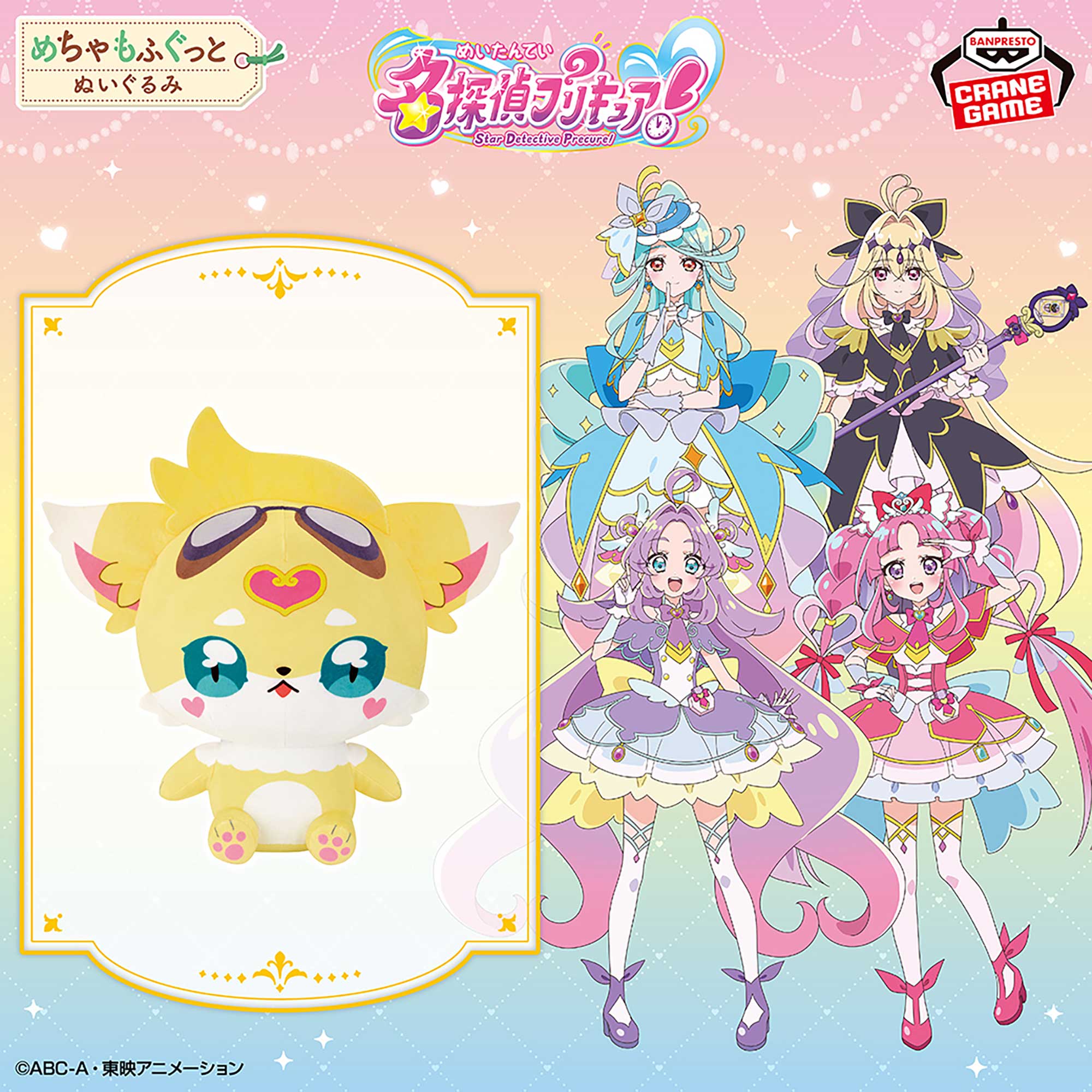 名探偵プリキュア！ めちゃもふぐっとぬいぐるみ～ジェット先輩～のプライズ画像