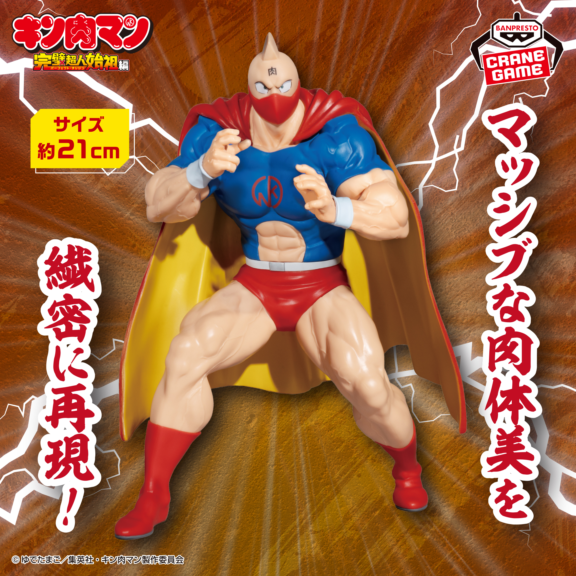 『キン肉マン』完璧超人始祖編 リアルフィギュア-キン肉マン 戦闘服ver.-のプライズ画像