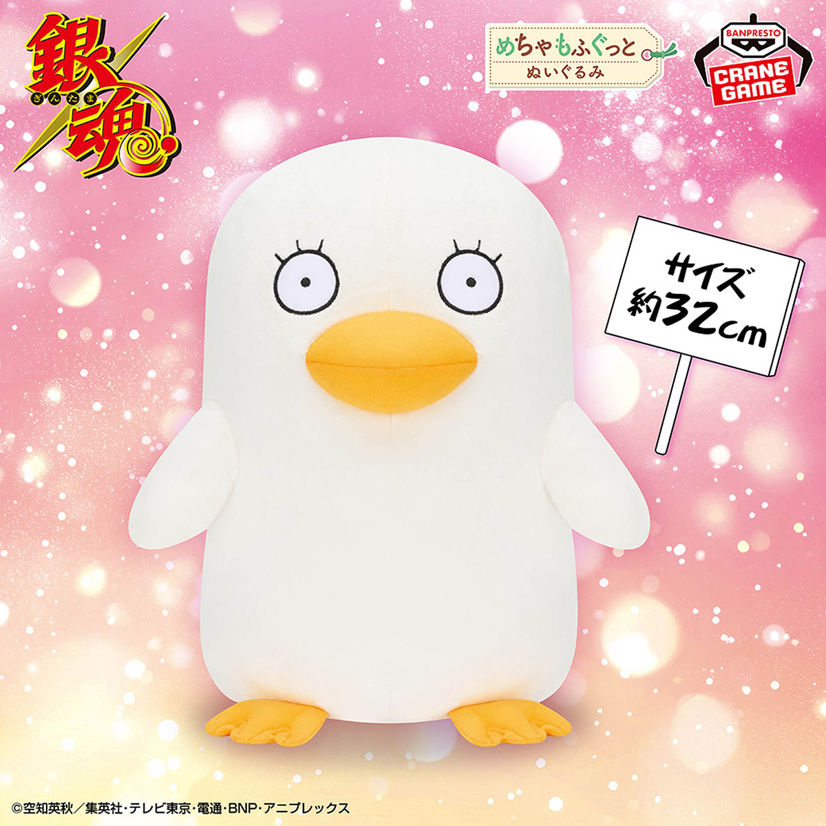 銀魂 めちゃもふぐっとぬいぐるみ～エリザベス～のプライズ画像