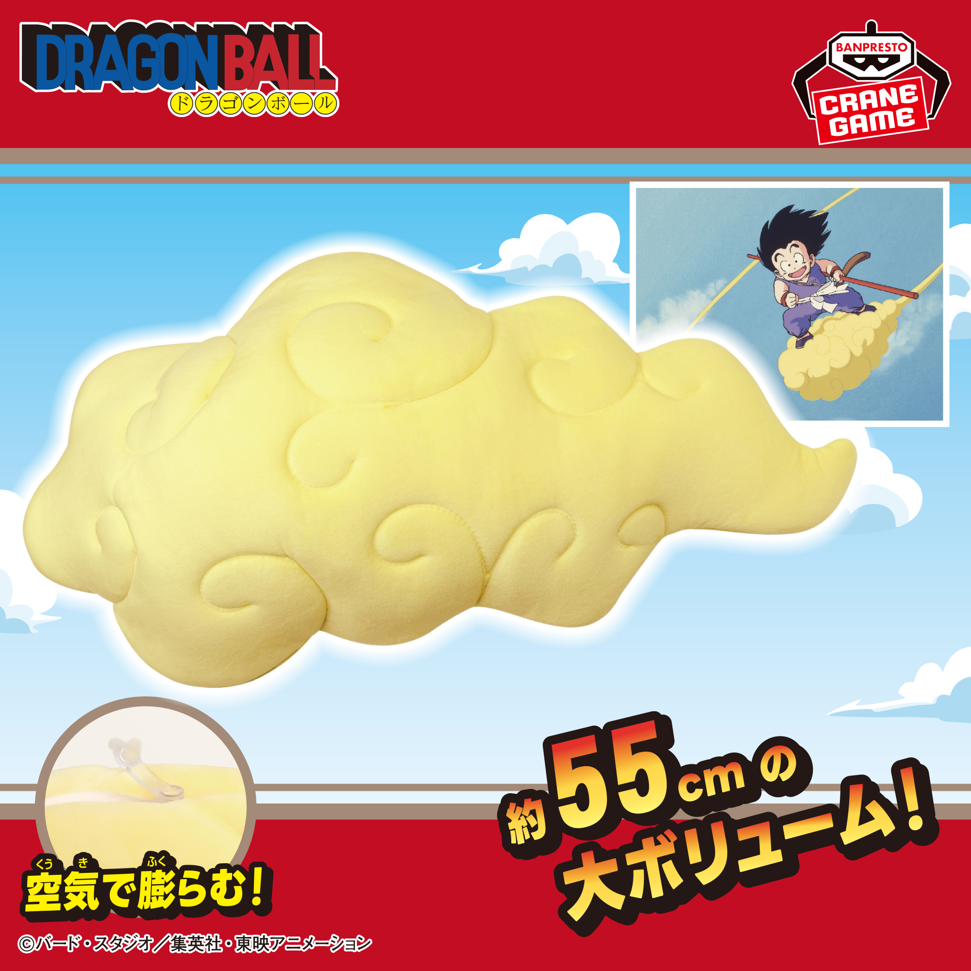 ドラゴンボール 筋斗雲エアぐるみのプライズ画像